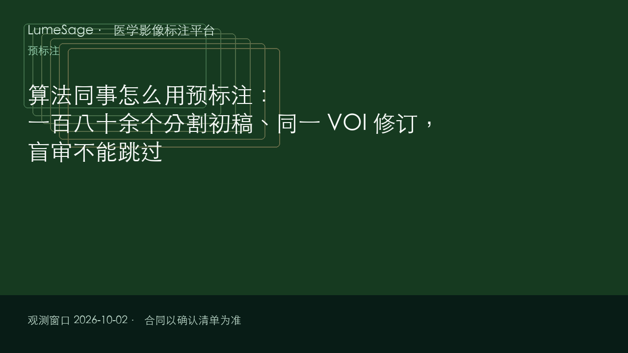 算法同事怎么用预标注：一百八十余个分割初稿、同一 VOI 修订，盲审不能跳过