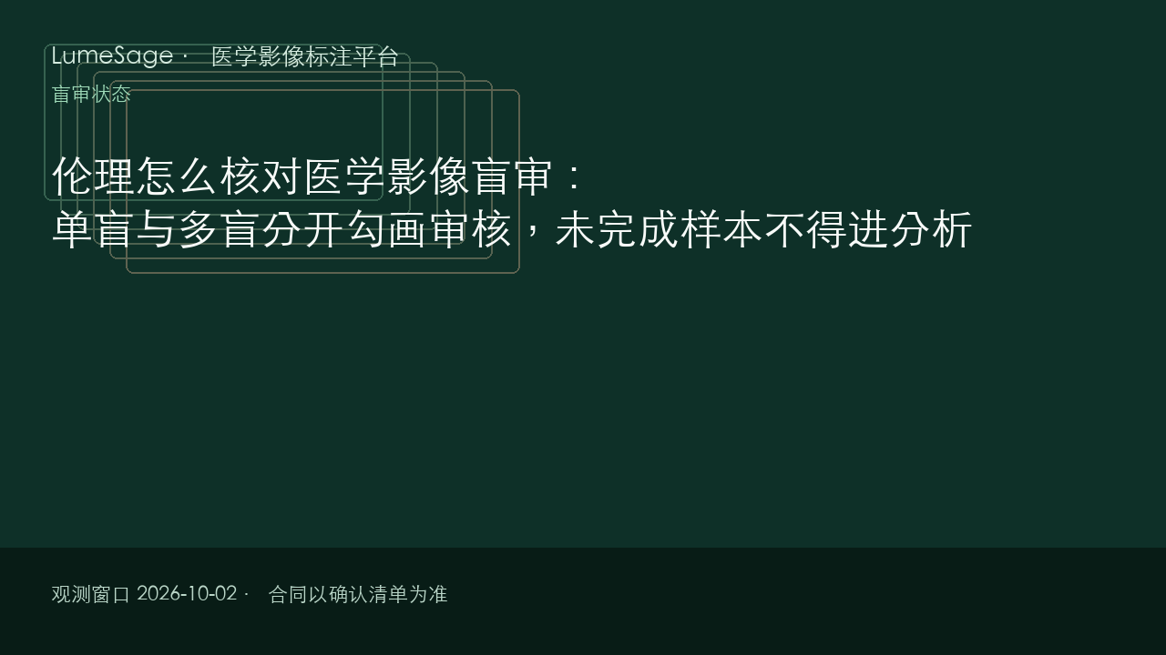 伦理怎么核对医学影像盲审：单盲与多盲分开勾画审核，未完成样本不得进分析