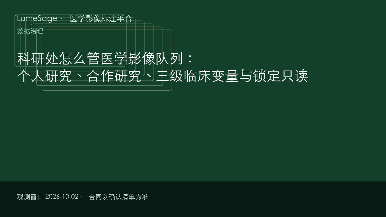 科研处怎么管医学影像队列：个人研究、合作研究、三级临床变量与锁定只读