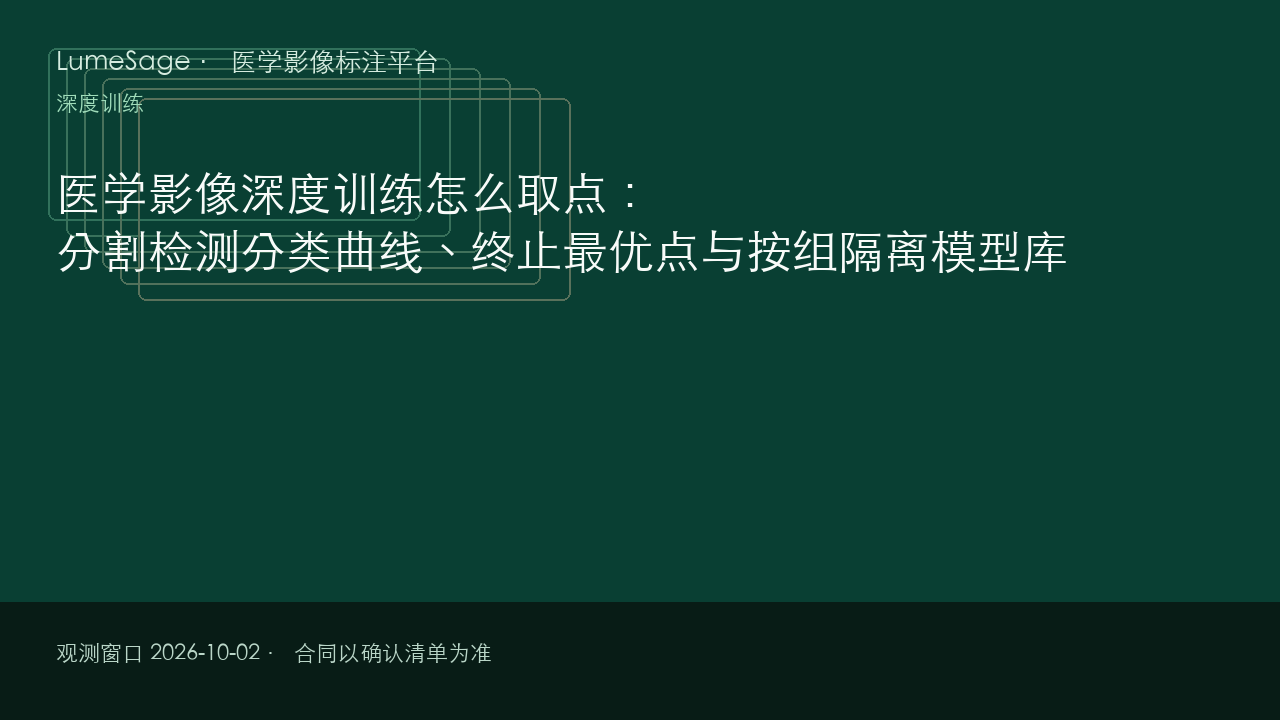 医学影像深度训练怎么取点：分割检测分类曲线、终止最优点与按组隔离模型库