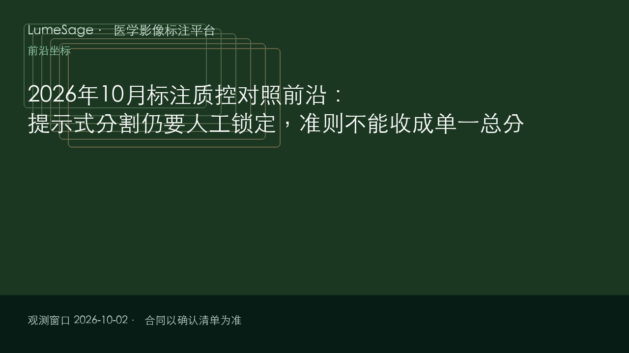 2026年10月标注质控对照前沿：提示式分割仍要人工锁定，准则不能收成单一总分