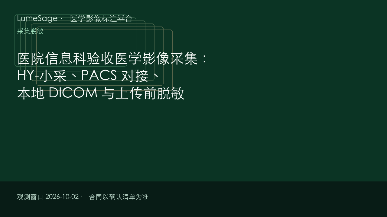 医院信息科验收医学影像采集：HY-小采、PACS 对接、本地 DICOM 与上传前脱敏