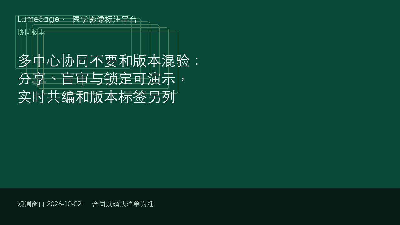 多中心协同不要和版本混验：分享、盲审与锁定可演示，实时共编和版本标签另列