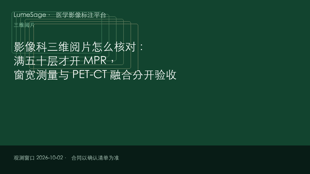 影像科三维阅片怎么核对：满五十层才开 MPR，窗宽测量与 PET-CT 融合分开验收