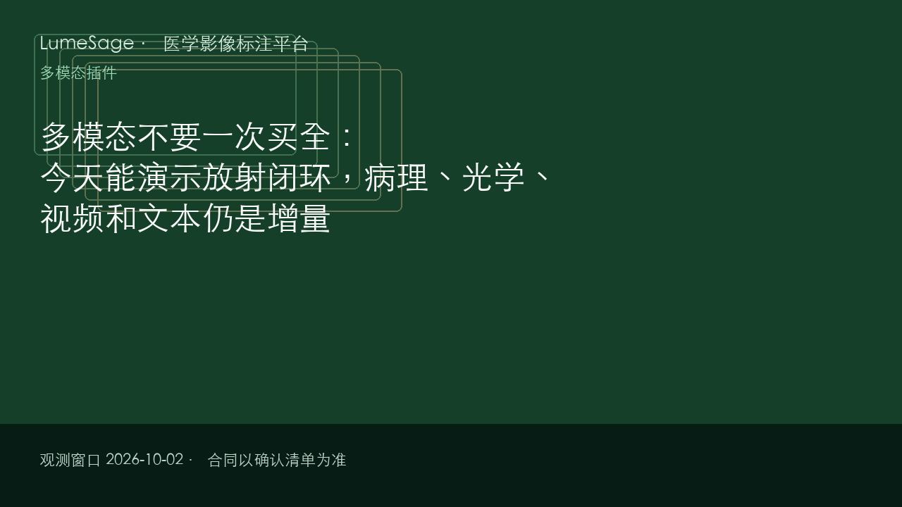 多模态不要一次买全：今天能演示放射闭环，病理、光学、视频和文本仍是增量