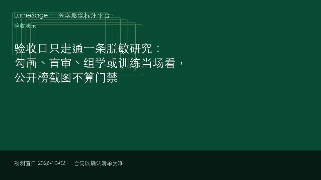验收日只走通一条脱敏研究：勾画、盲审、组学或训练当场看，公开榜截图不算门禁