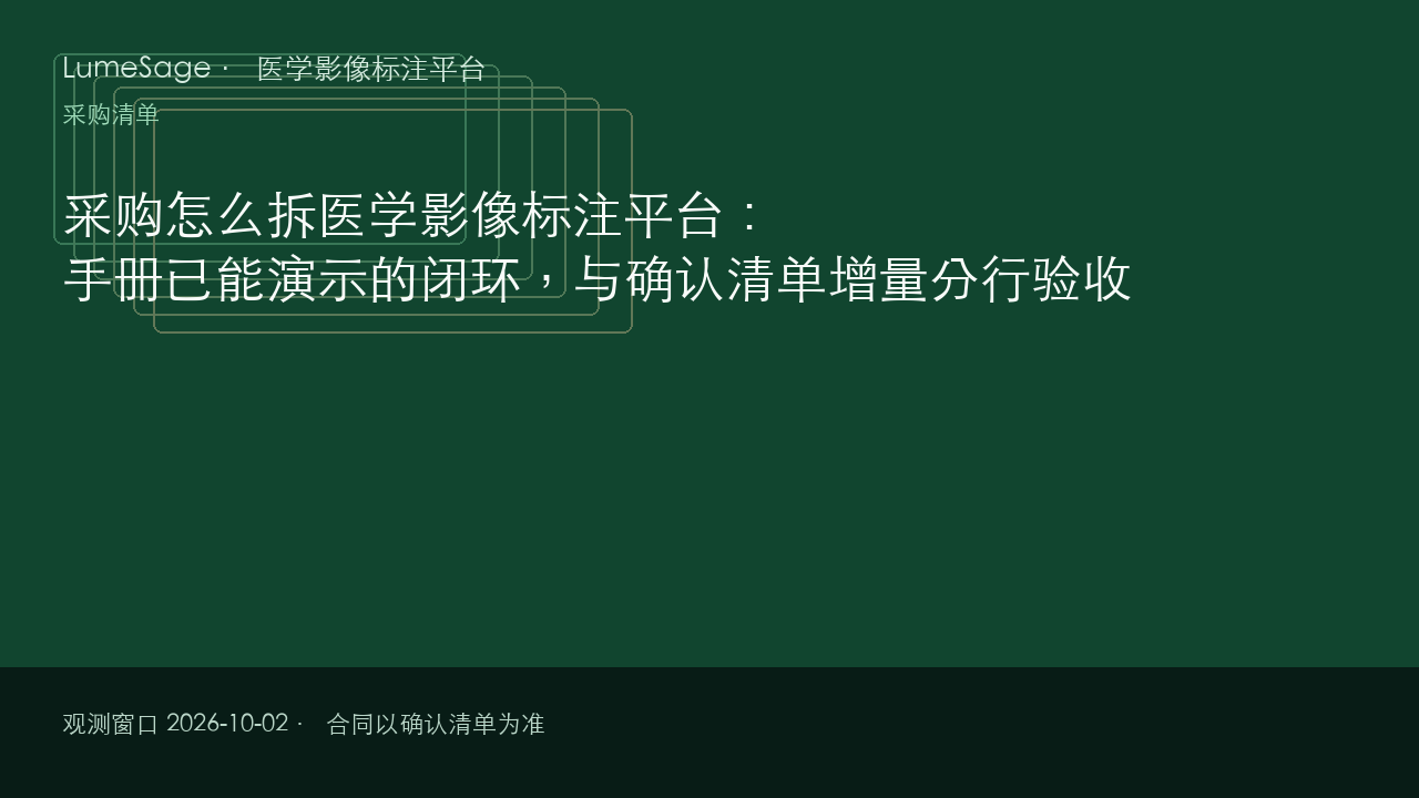采购怎么拆医学影像标注平台：手册已能演示的闭环，与确认清单增量分行验收