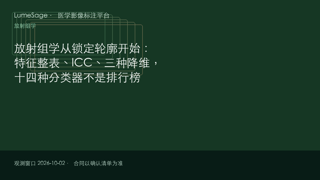 放射组学从锁定轮廓开始：特征整表、ICC、三种降维，十四种分类器不是排行榜