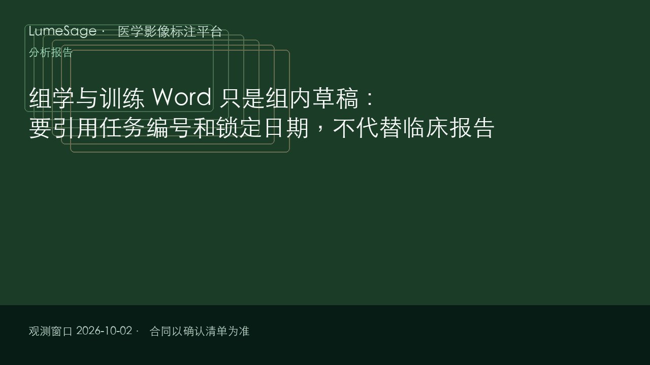 组学与训练 Word 只是组内草稿：要引用任务编号和锁定日期，不代替临床报告