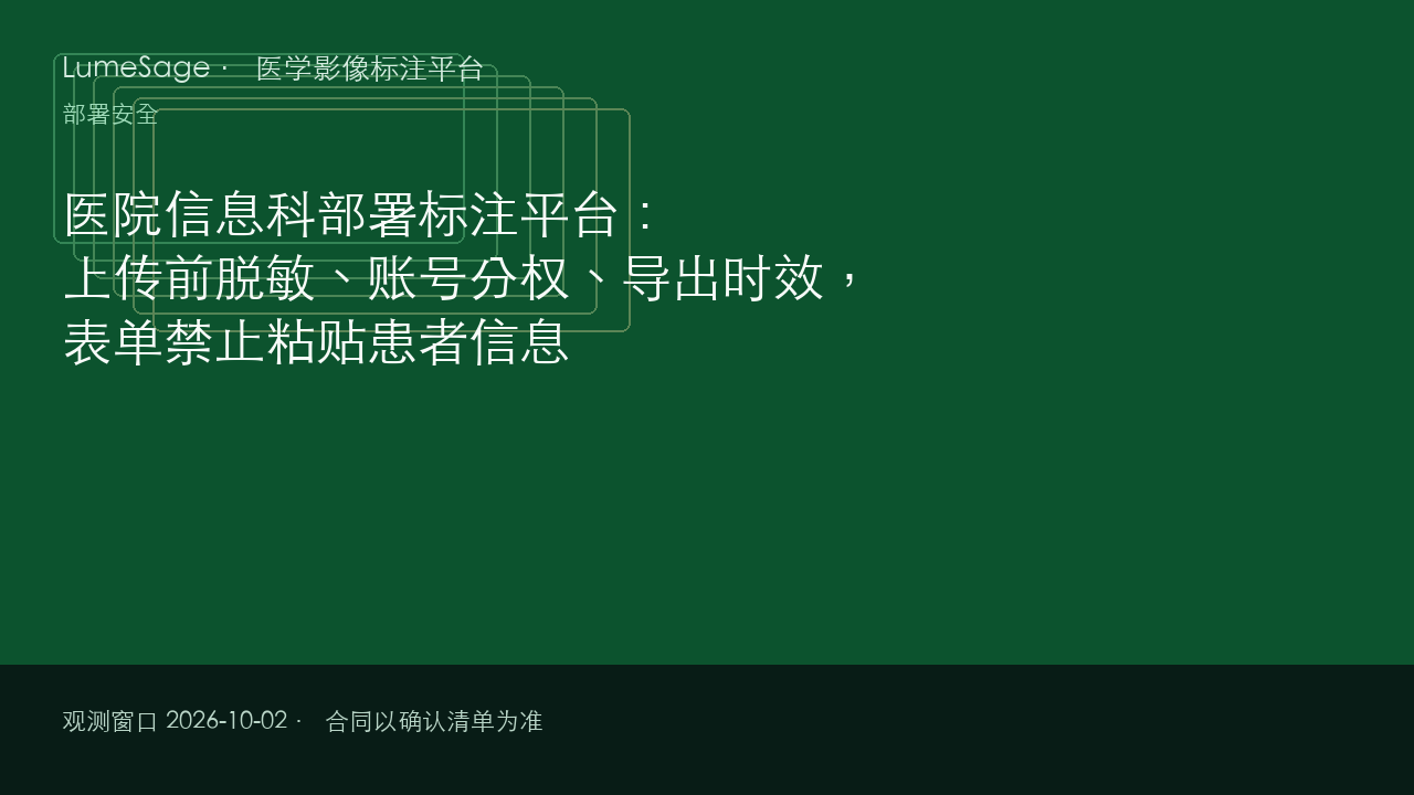 医院信息科部署标注平台：上传前脱敏、账号分权、导出时效，表单禁止粘贴患者信息