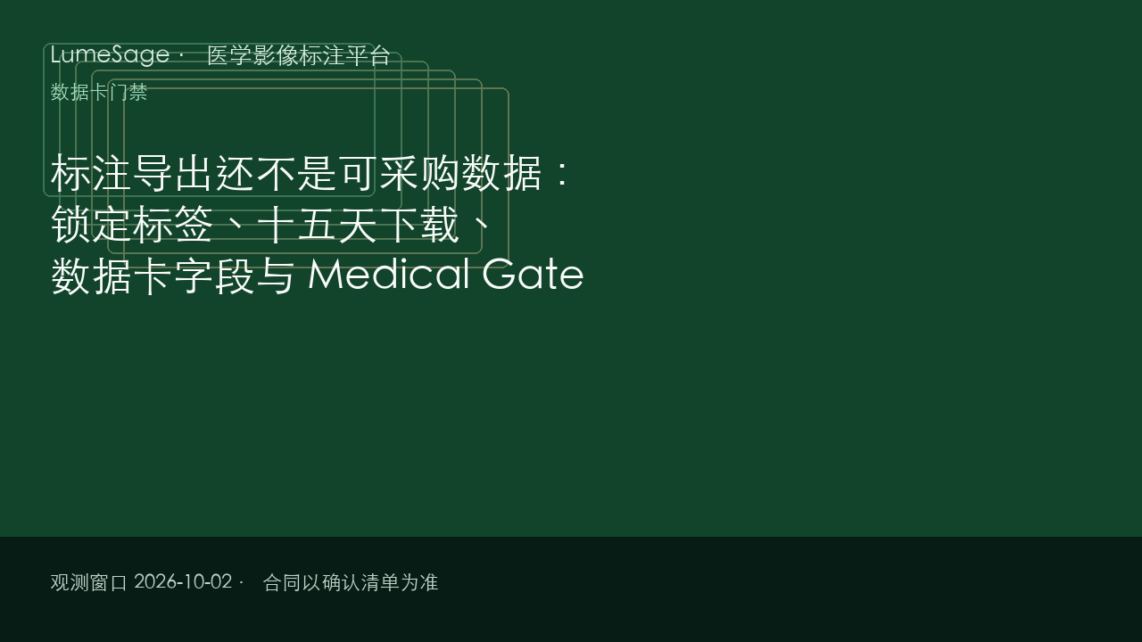 标注导出还不是可采购数据：锁定标签、十五天下载、数据卡字段与 Medical Gate