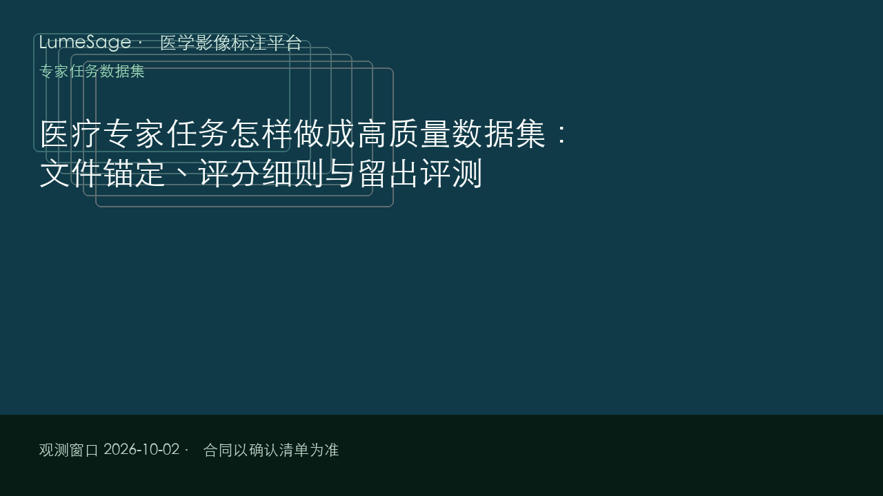 医疗专家任务怎样做成高质量数据集：文件锚定、评分细则与留出评测