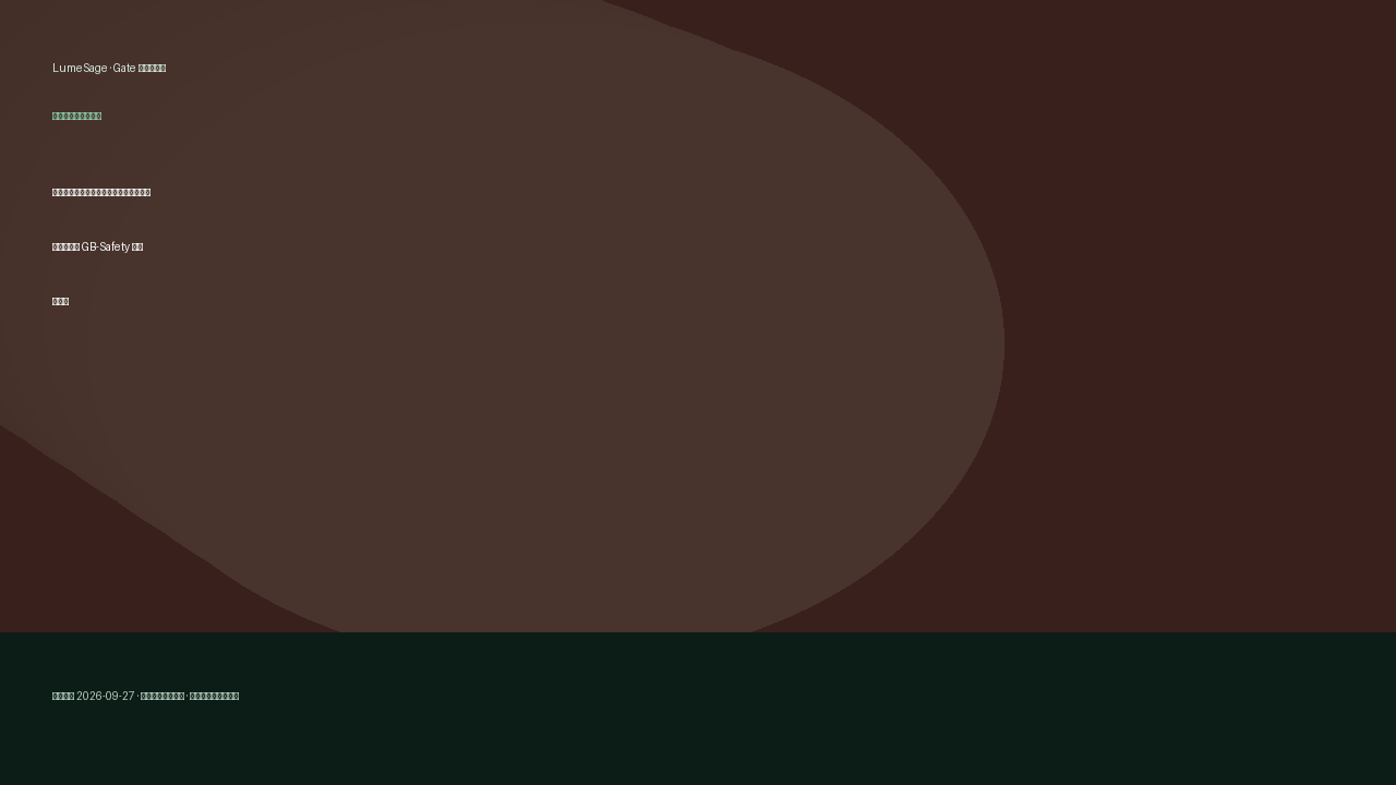 医疗越狱与不当建议｜采购与数据卡：从公开评测到 GB-Safety 可合同门禁